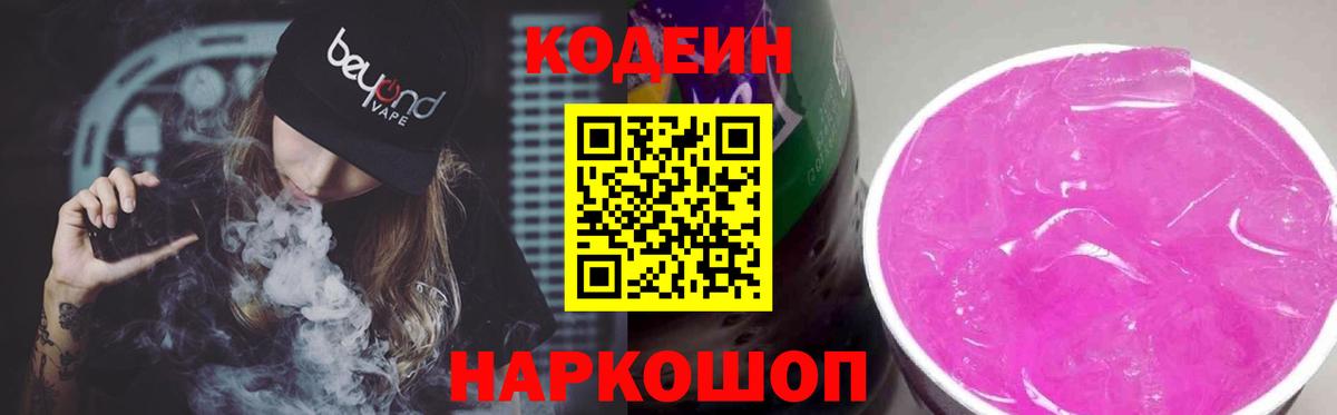 Кодеин напиток Lean (лин)  Вход с VPN  Кинешма  Кодеиновый сироп Lean Purple Drank 